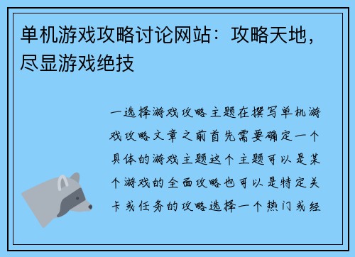 单机游戏攻略讨论网站：攻略天地，尽显游戏绝技