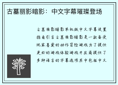 古墓丽影暗影：中文字幕璀璨登场