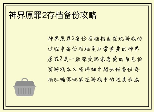 神界原罪2存档备份攻略